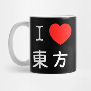 I Love Touhou (東方) Mug